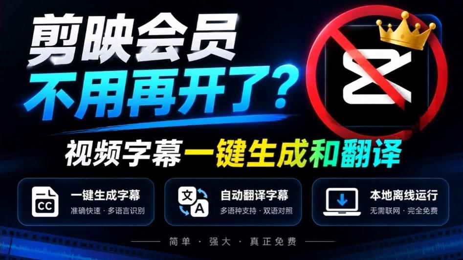 剪映会员不用再开了?视频字幕一键生成加翻译,本地离线运行,完全免费,超快速高精度,字幕大师-宇文网创