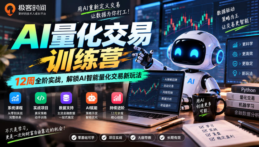极客时间AI量化交易训练营|12周全阶实战,解锁AI智能量化交易新玩法-宇文网创