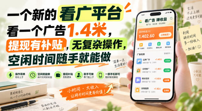 一个新的看广平台，看一个广告1.4米，提现有补贴，无复杂操作，空闲时间随手就能做【揭秘】-宇文网创