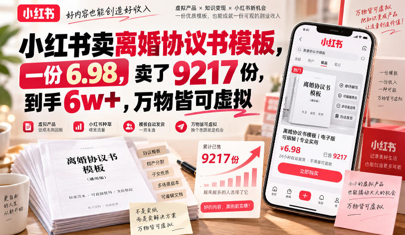 小红书卖离婚协议书模板，一份6.98，卖了9217份，到手6w+，万物皆可虚拟-宇文网创