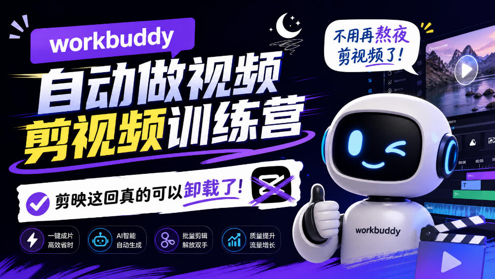 workbuddy AI自动做视频剪视频训练营,不用再熬夜剪视频了,剪映这回真的可以卸载了!-宇文网创