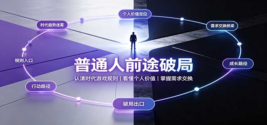 普通人前途破局：认清时代游戏规则，掌握需求交换，看懂个人价值！-宇文网创