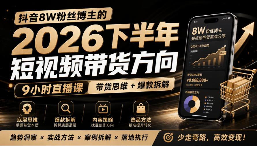 抖音8W粉丝博主莱恩带娃的2026下半年短视频带货方向，​9小时直播课，带货思维+爆款拆解-宇文网创