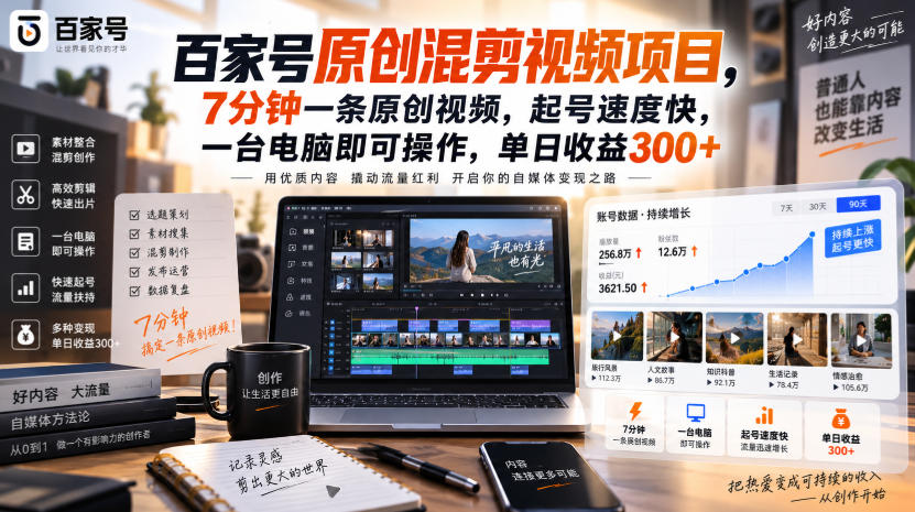 百家号原创混剪视频项目,7分钟一条原创视频,起号速度快,一台电脑即可操作,单日收益300+-宇文网创