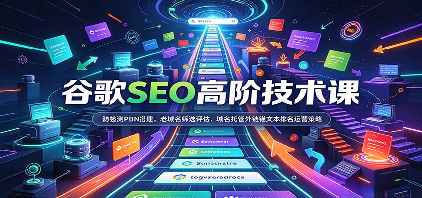 谷歌SEO高阶技术课:防检测PBN搭建,老域名筛选评估,域名托管外链锚文本排名运营策略-宇文网创