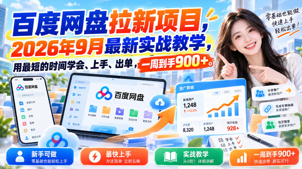 百度网盘拉新项目，2026年9月最新实战教学，用最短的时间学会、上手、出单，一周到手900+-宇文网创