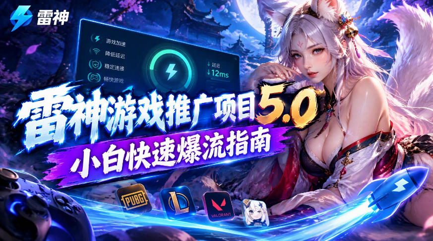 雷神游戏推广项目5.0-小白快速爆流指南，最的好一天收益就1K+-宇文网创