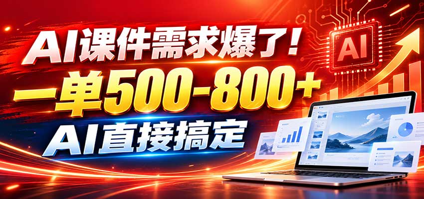 在家用AI代做PPT，日入上千，内部接单渠道+工具全送-宇文网创