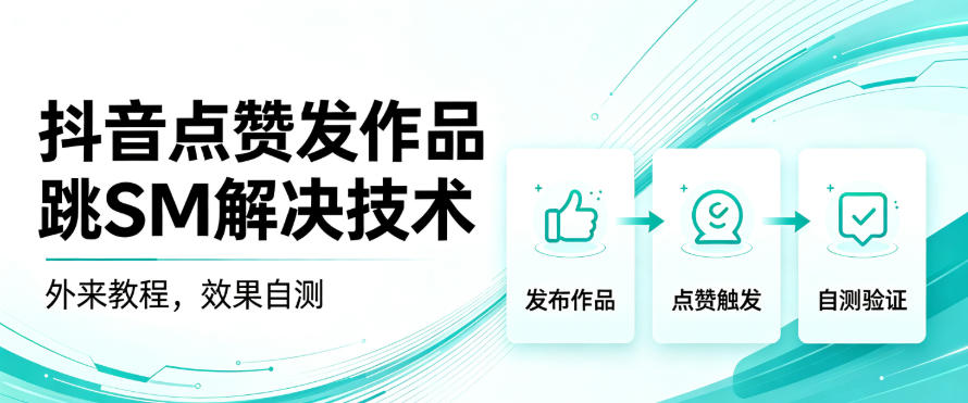 抖音点赞发作品跳sm解决技术,外来教程,效果自测-宇文网创