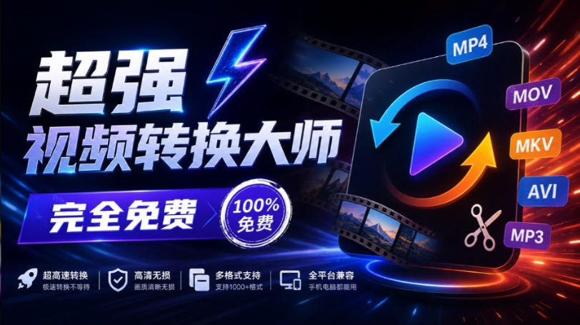 超强本地工具箱来了!内置屏幕录制、音视频切割合并、视频压缩提取等,永久免费蝌蚪视频转换大师-宇文网创
