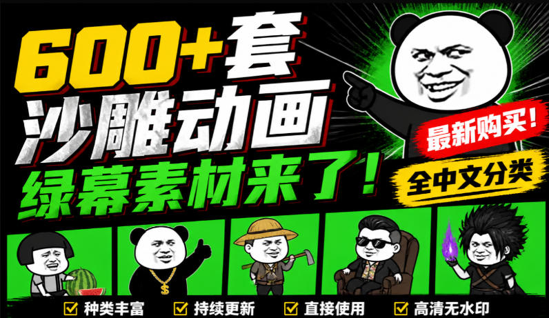 600+套沙雕动画绿幕素材来了!最新购买,全中文分类,支持一键绿幕抠出使用,沙雕动画制作必备素材包-宇文网创