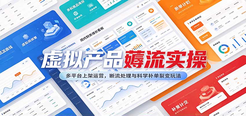 虚拟产品薅流实操:多平台上架运营,断流处理与科学补单裂变玩法-宇文网创