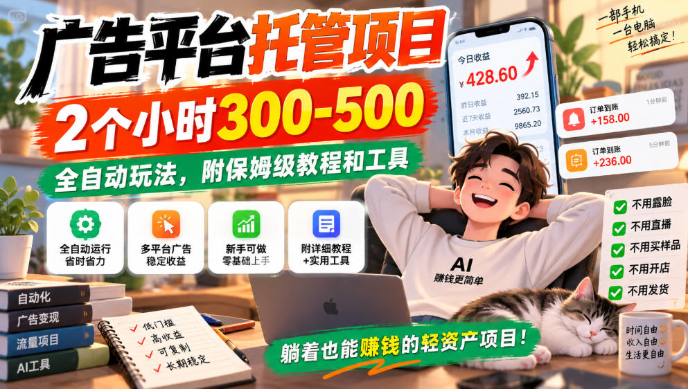 广告平台托管项目,2个小时300-500,全自动玩法,附保姆级教程和工具,小白照着就能做【揭秘】-宇文网创