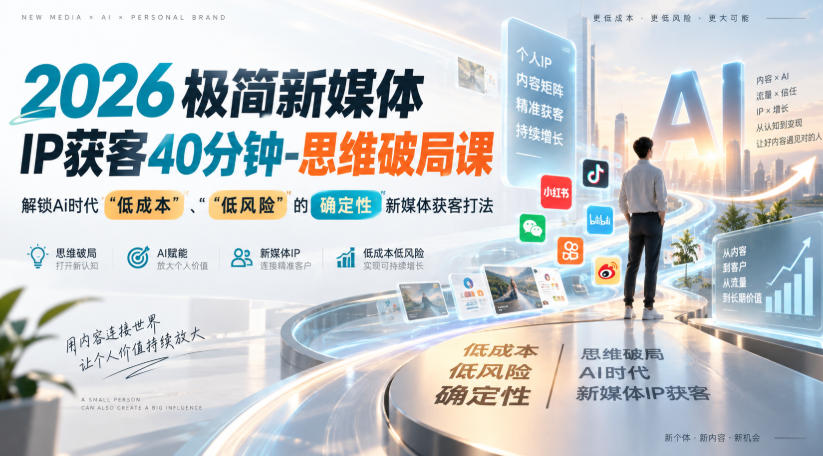 2026极简新媒体IP获客40分钟-思维破局课,解锁Ai时代“低成本”、“低风险”的确定性新媒体获客打法-宇文网创