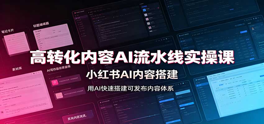 高转化内容AI流水线实操课:小红书AI内容搭建,Skill工具配置,转化内容生产-宇文网创