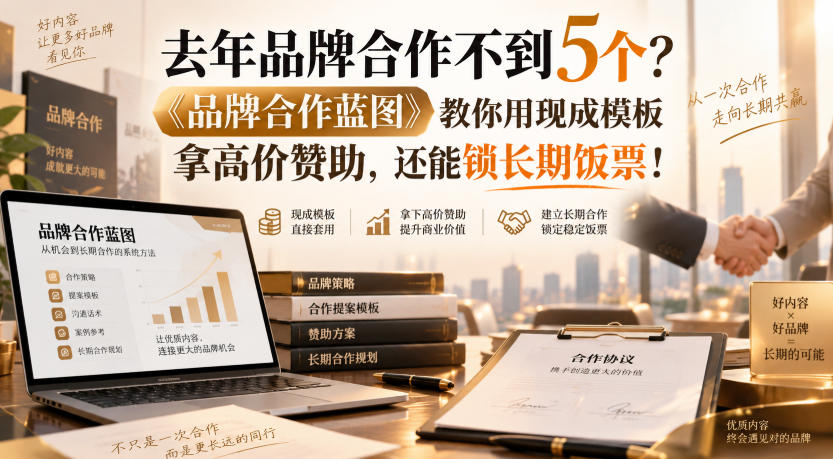 去年品牌合作不到5个？《品牌合作蓝图》教你用现成模板拿高价赞助，还能锁长期饭票！【原创双语字幕】-宇文网创