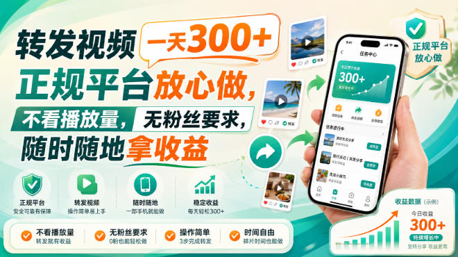 转发视频一天300+，正规平台放心做，不看播放量，无粉丝要求，随时随地拿收益【揭秘】-宇文网创