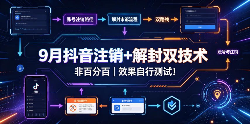 9月抖音注销+解封双技术,非百分百,效果自行测试!-宇文网创