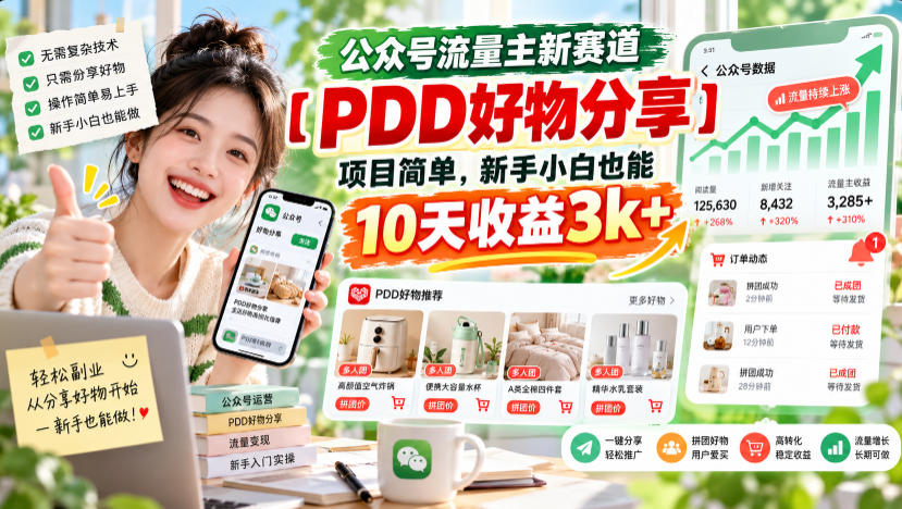 公众号流量主新赛道【PDD好物分享】，项目简单，新手小白也能10天收益3k+-宇文网创