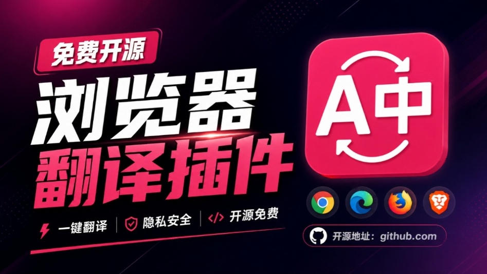 免费开源浏览器翻译插件！原文译文逐段对照，支持划词翻译、AI讲解与文档字幕翻译FluentRead流畅阅读-宇文网创