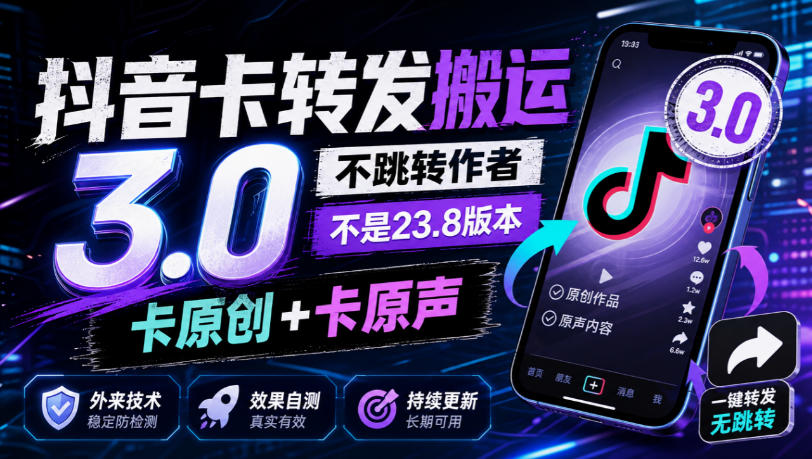 抖音卡转发搬运3.0，不跳转作者，不是23.8版本，卡原创+卡原声，外来技术，效果自测-宇文网创