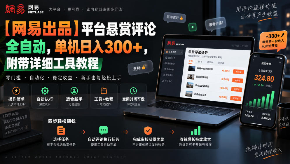 【网易出品】平台悬赏评论全自动,单机日入300+,附带详细工具教程【揭秘】-宇文网创