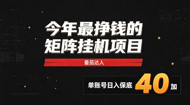 2026热门副业|番茄达人矩阵全自动挂G项目,单账号保底日入40+,无需人工盯守【揭秘】-宇文网创