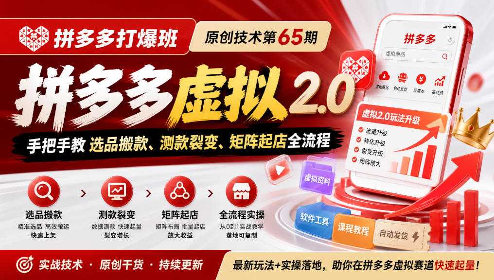 《拼多多打爆班》原创技术第65期,拼多多虚拟2.0,手把手教选品搬款、测款裂变、矩阵起店全流程-宇文网创