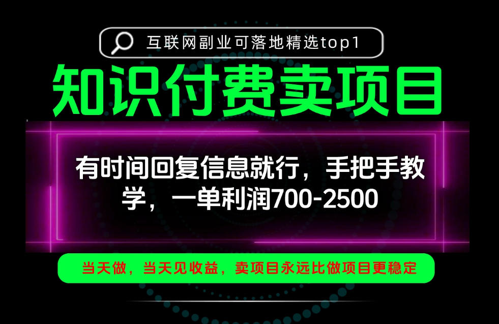 一单利润700-2.5k,有时间回信息就行,手把手带你做知识付费卖项目!一天稳定2-3单!【揭秘】-宇文网创