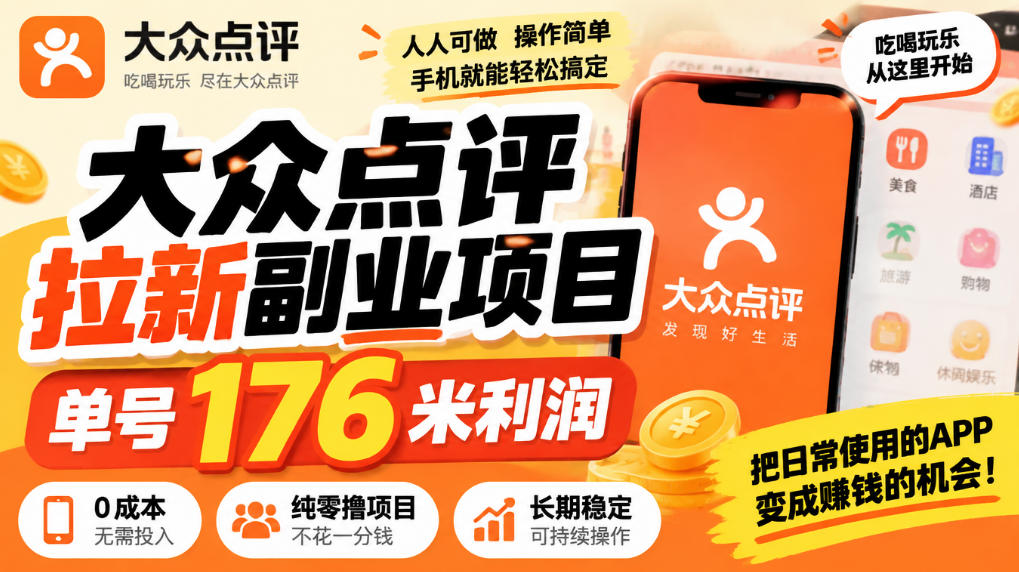 【无水印】大众点评拉新副业项目,单号176米利润,纯零撸项目-宇文网创