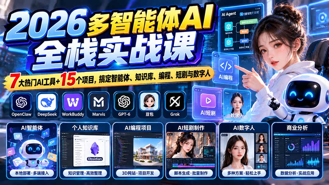 (20799期)【无水印】2026多智能体AI全栈实战课:7大热门AI工具+15个项目,搞定智能体、知识库、编程、短剧与数字人-宇文网创