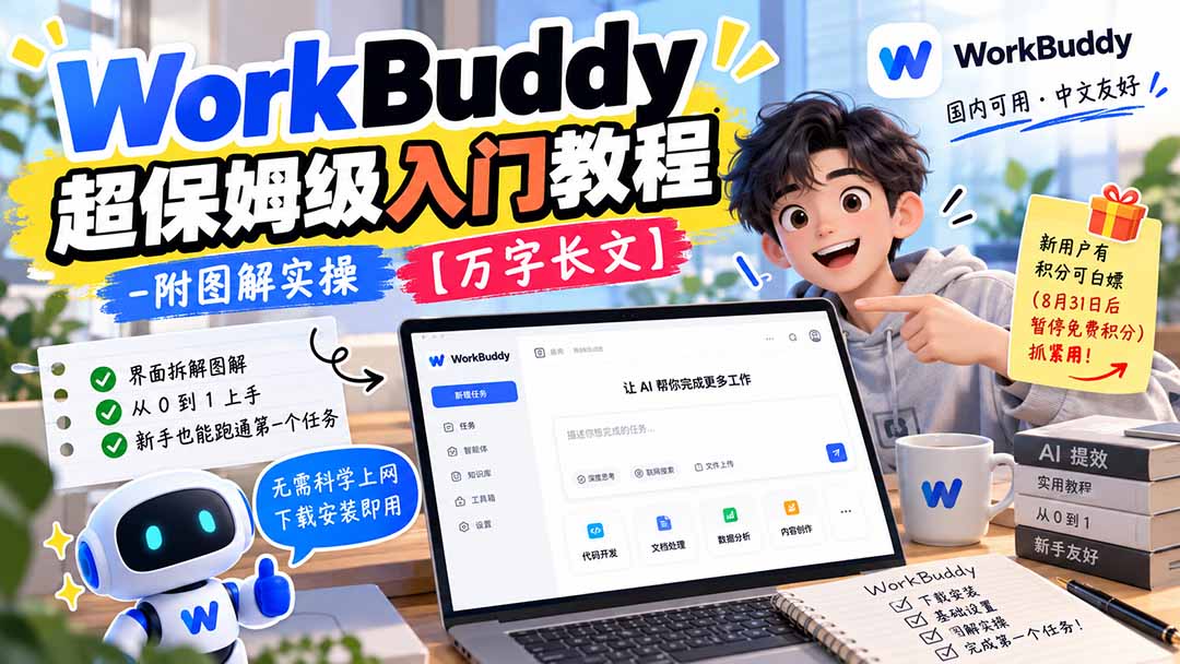 (20882期)WorkBuddy 超保姆级入门教程-附图解实操 【万字长文】-宇文网创
