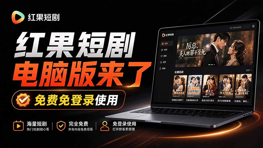 （20966期）Github最新热门项目！红果短剧电脑版+TV版本来了，大屏追剧更爽，体验丝滑安装即用 hongguo-desktop-宇文网创