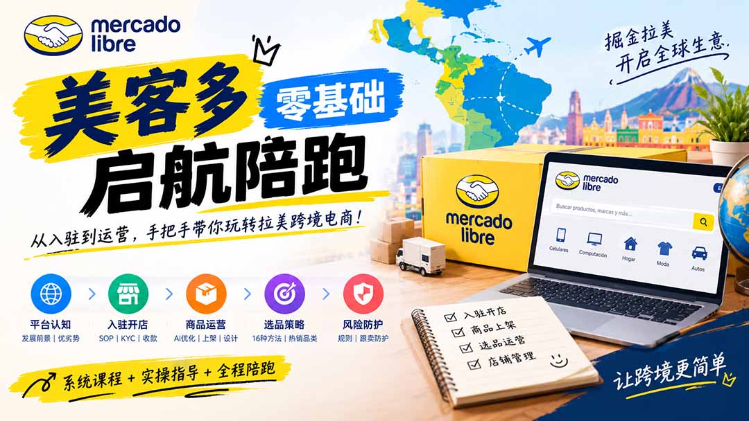 （20951期）美客多开店不会操作怎么办？详解入驻审核、账号设置、AI商品优化、热销选品与利润定价避坑方法-宇文网创