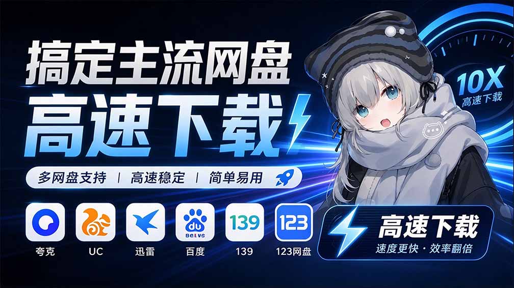 （20968期）支持多久主流网盘平台并解析高速下载，Github上最新的开源工具！永久免费使用，YunX云析桌面版-宇文网创