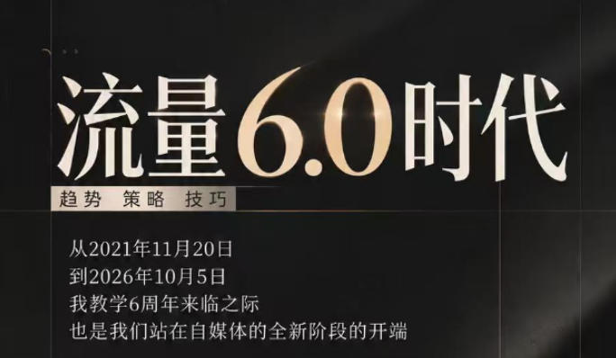 流量6.0时代直播课2026年10月,流量6.0时代的趋势、策略、技巧,2027年前,你的IP能否做起来,本场直播就是你的转折点-宇文网创