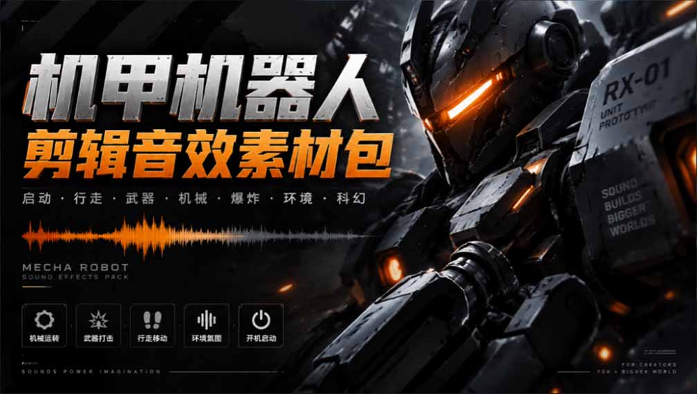 （20782期）宝藏机甲音效合集！机甲机器人变形能量移动无损音效素材，全部中文汉化处理-宇文网创
