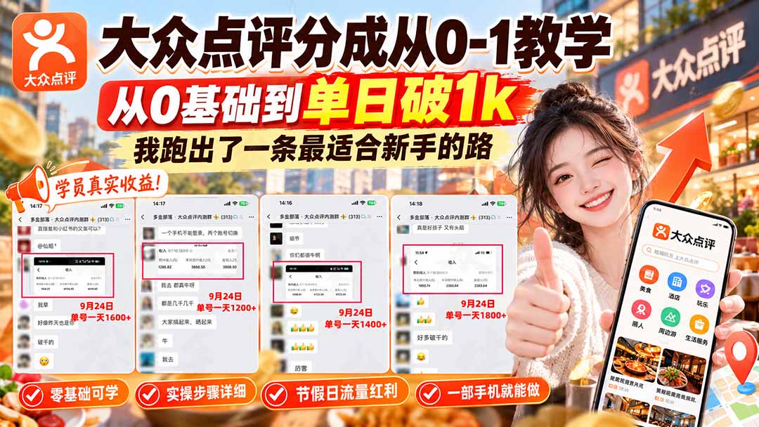 （20802期）【无水印】大众点评分成从0-1教学，从0基础到单日破1k，我跑出了一条最适合新手的路-宇文网创
