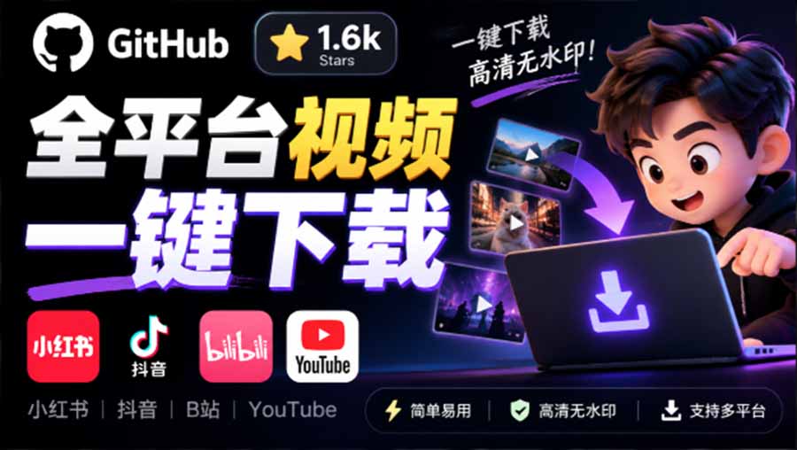 （20785期）GitHub 上 1.6k stars 开源下载器，界面清爽免费用，小红书某音B站youtube视频一键保存 Videdown-宇文网创