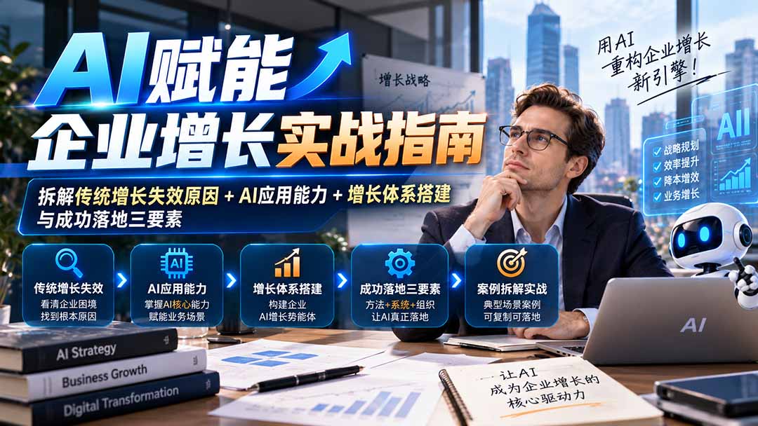 (20850期)【无水印】AI赋能企业增长实战指南:拆解传统增长失效原因+AI应用能力+增长体系搭建与成功落地三要素-宇文网创