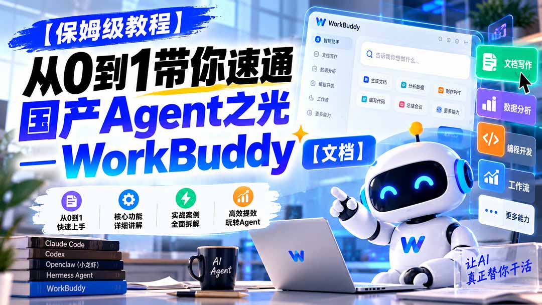 (20921期)【保姆级教程】从0到1带你速通国产Agent之光—WorkBuddy【文档】-宇文网创