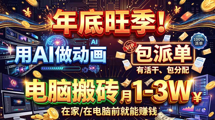 （20974期）AI代做动画，旺季捡钱！一单500-1000+，提供做单渠道，新手可做！-宇文网创