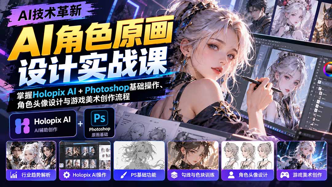 (20837期)AI角色原画设计实战课:掌握Holopix AI+Photoshop基础操作、角色头像设计与游戏美术创作流程-宇文网创