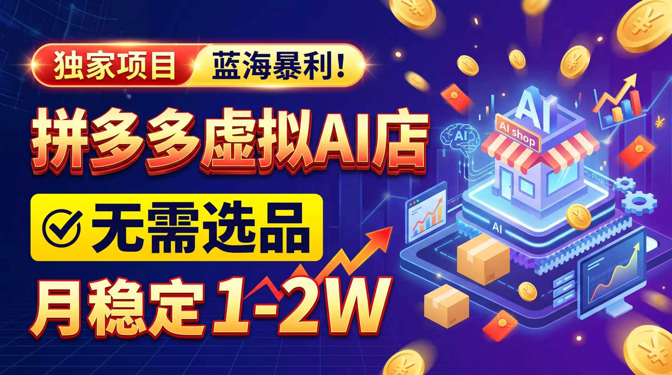 （20934期）2026独家暴利，开拼多多AI店，不用选品，月稳定1-2W，可副业全职！-宇文网创