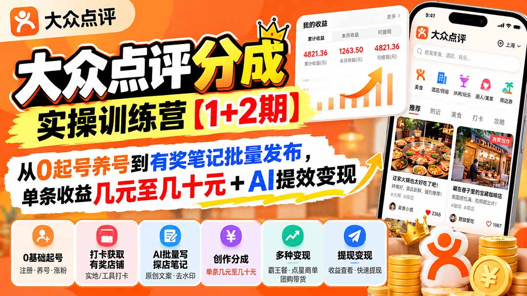 (20804期)大众点评分成实操训练营【1+2期】:从0起号养号到有奖笔记批量发布,单条收益几元至几十元+AI提效变现-宇文网创