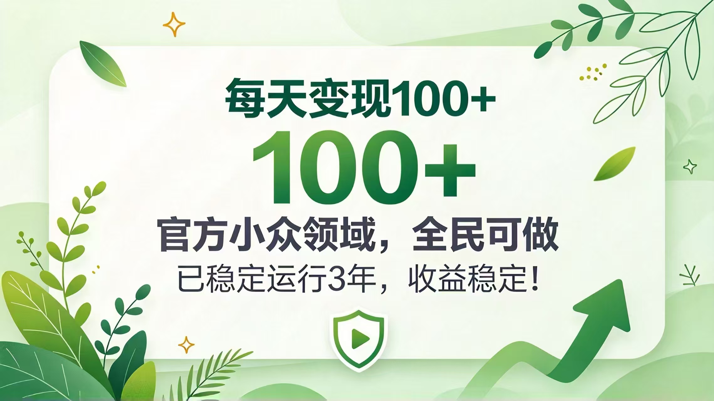 （20935期）每天变现 100+， 官方小众领域，全民可做， 已稳定运行 3 年，收益稳定！-宇文网创