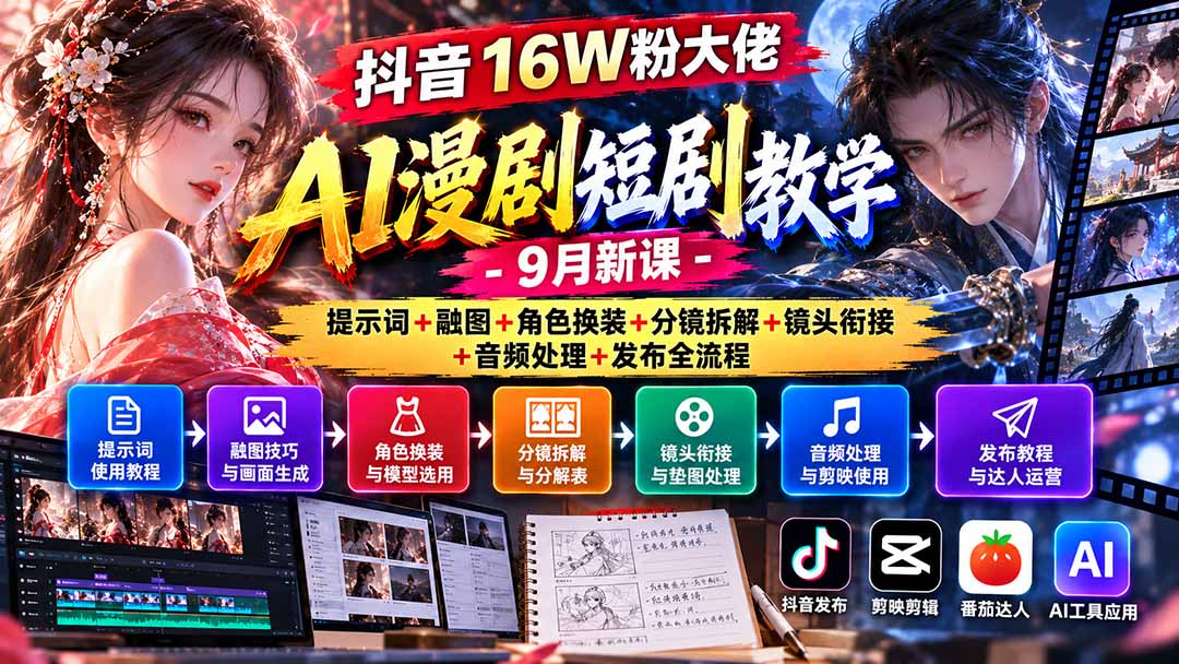 (20753期)抖音16W粉大佬AI漫剧短剧教学-9月新课:提示词+融图+角色换装+分镜拆解+镜头衔接+音频处理+发布全流程-宇文网创