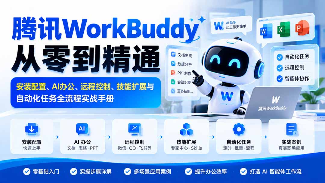(20977期)腾讯WorkBuddy从零到精通:安装配置、AI办公、远程控制、技能扩展与自动化任务全流程实战手册-宇文网创
