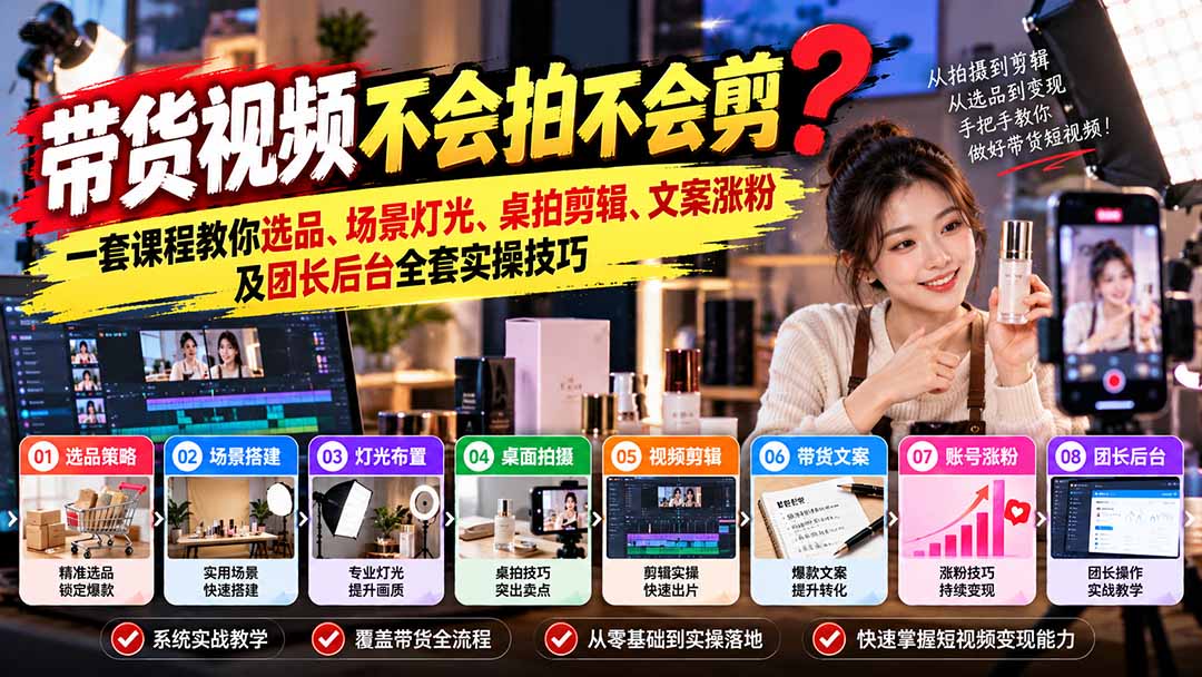(20980期)带货视频不会拍不会剪?一套课程教你选品、场景灯光、桌拍剪辑、文案涨粉及团长后台全套实操技巧 复制标题-宇文网创