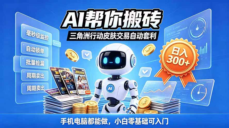 （20924期）三角洲搬砖独家捡漏套利玩法 0封号单机日产300＋小白轻松上手-宇文网创